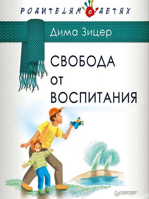Title details for Свобода от воспитания by Павел Дорофеев - Available
